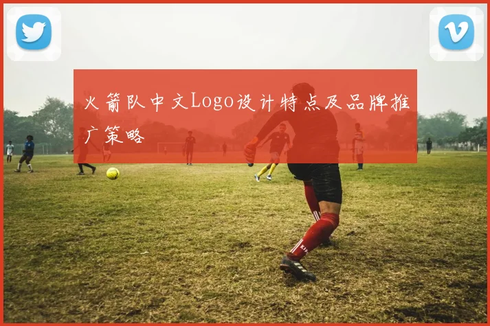 火箭队中文Logo设计特点及品牌推广策略