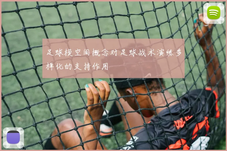 足球模空间概念对足球战术演练多样化的支持作用