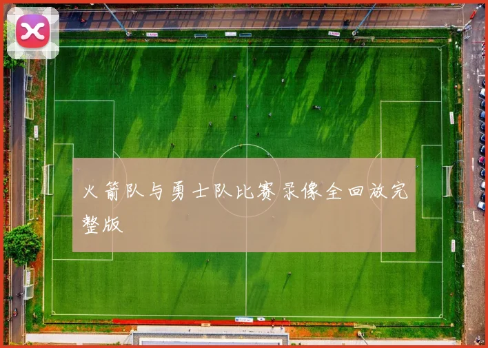 火箭队与勇士队比赛录像全回放完整版