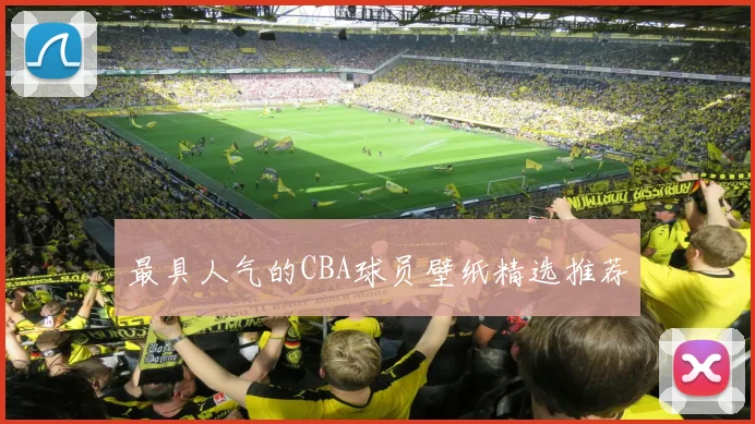 最具人气的CBA球员壁纸精选推荐