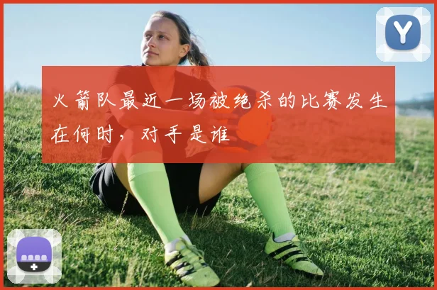 火箭队最近一场被绝杀的比赛发生在何时，对手是谁