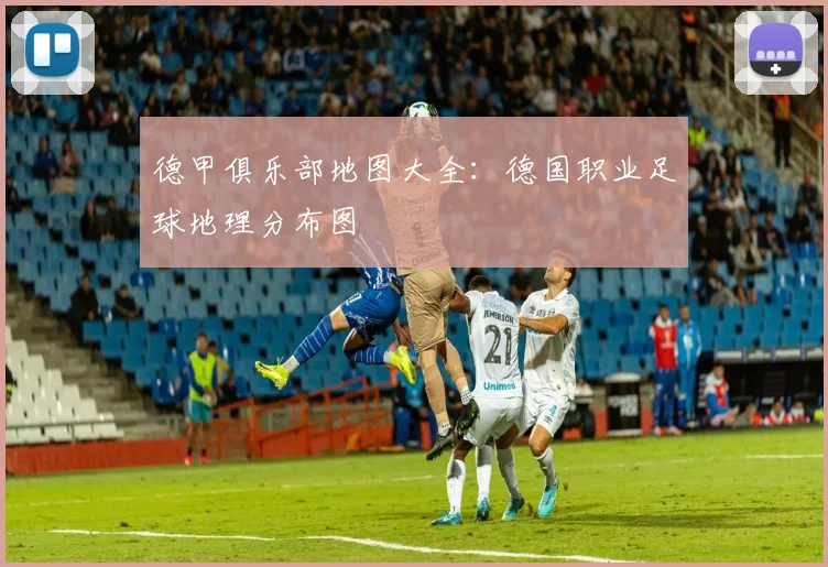 德甲俱乐部地图大全：德国职业足球地理分布图