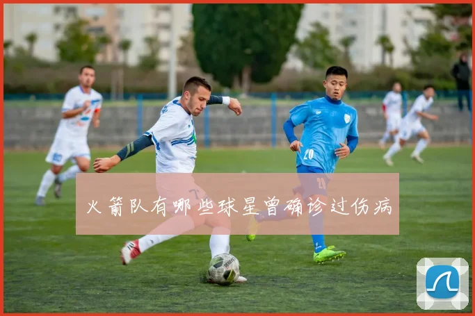 火箭队有哪些球星曾确诊过伤病